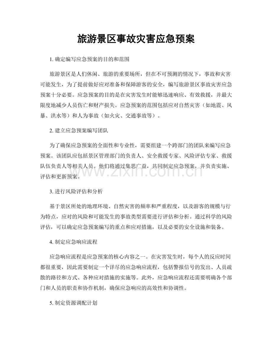 旅游景区事故灾害应急预案.docx_第1页