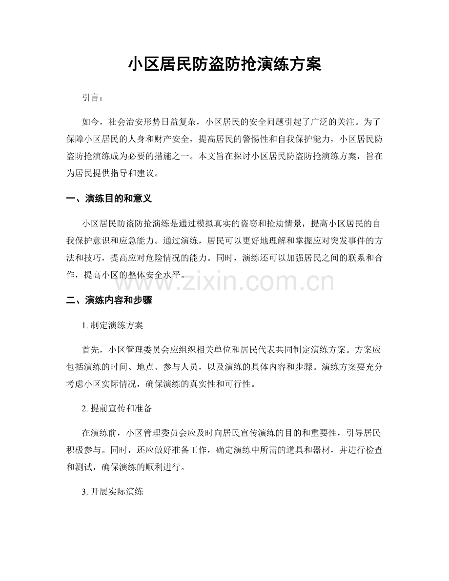 小区居民防盗防抢演练方案.docx_第1页
