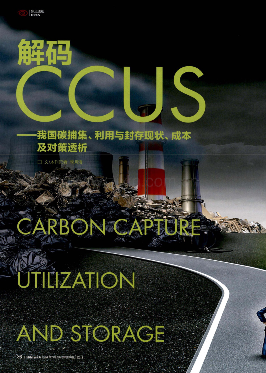 解码CCUS—我国碳捕集、利用与封存现状、成本及对策透析.pdf_第1页