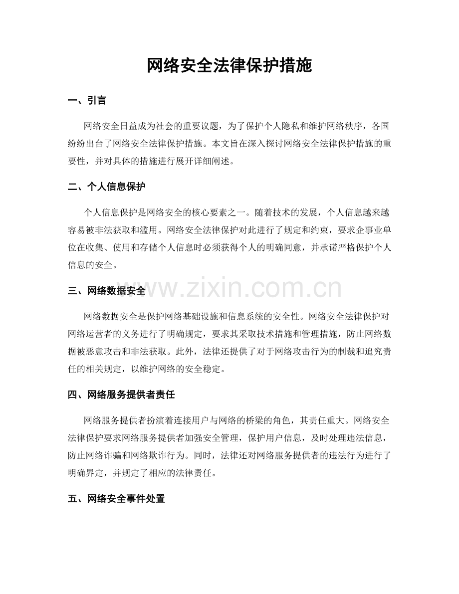网络安全法律保护措施.docx_第1页