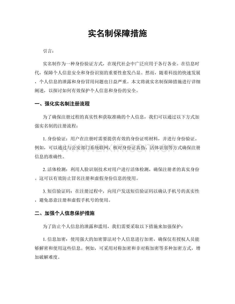 实名制保障措施.docx_第1页