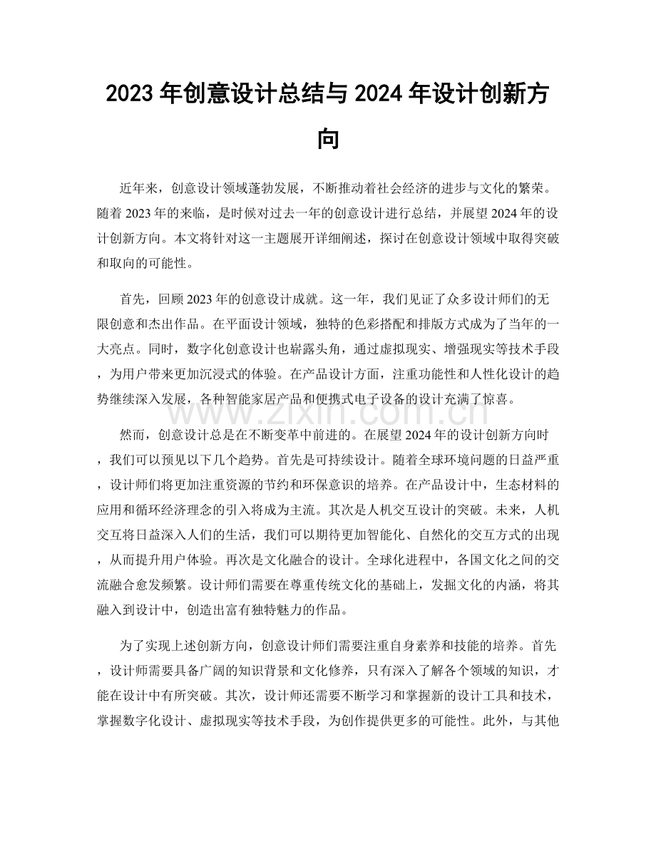 2023年创意设计总结与2024年设计创新方向.docx_第1页