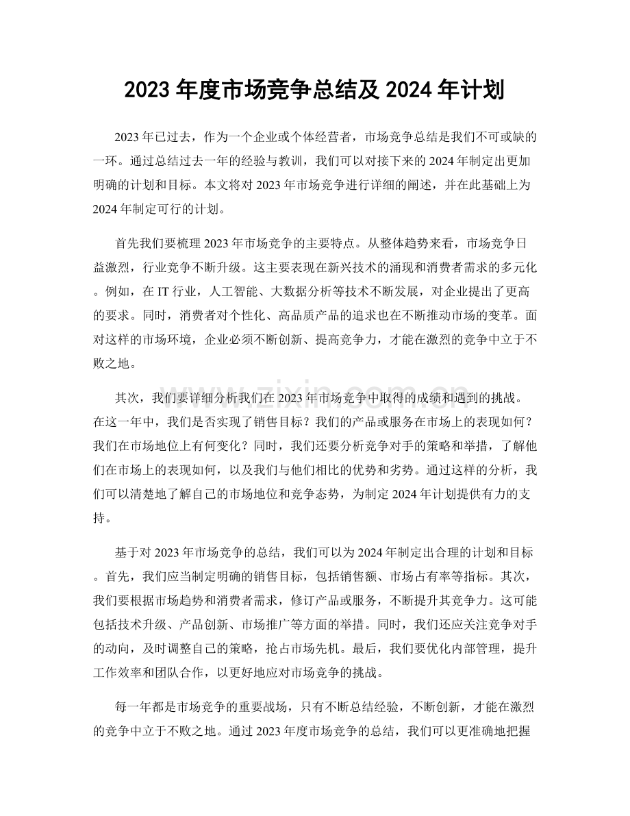 2023年度市场竞争总结及2024年计划.docx_第1页