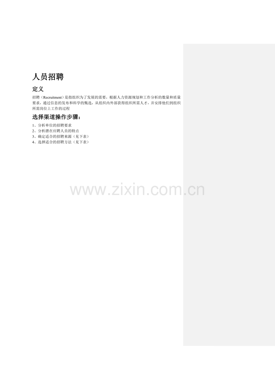 人员招聘与配置基于企业人力资源管理师三级的优化101018.doc_第1页