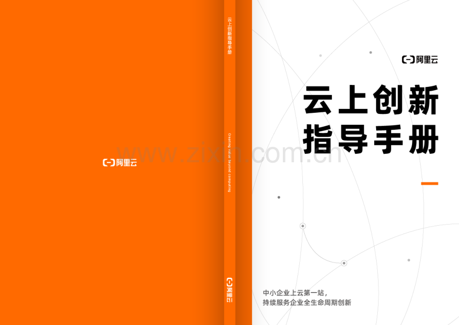 阿里云：云上创新指导手册.pdf_第1页
