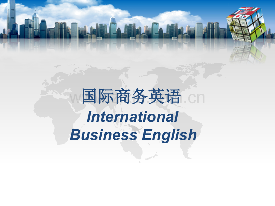 国际商务英语--课件.ppt_第1页