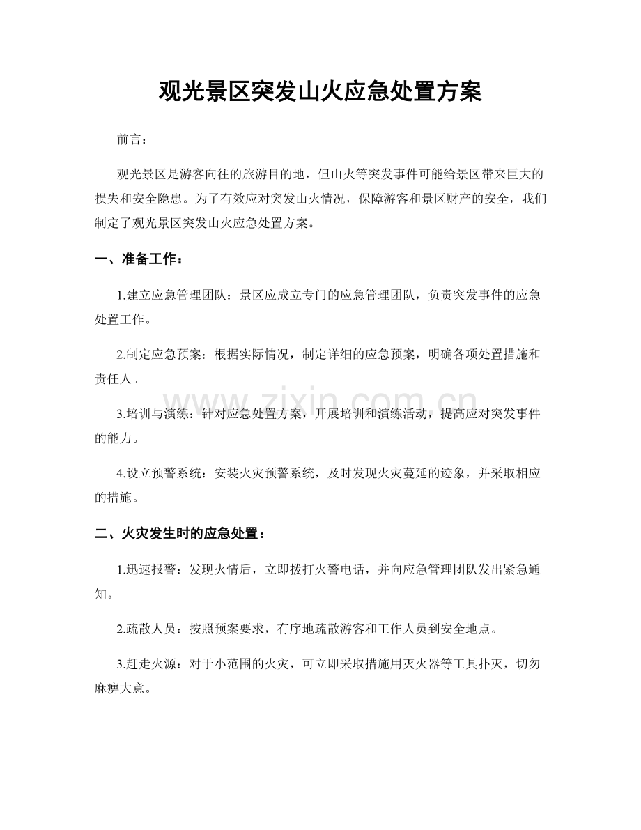 观光景区突发山火应急处置方案.docx_第1页