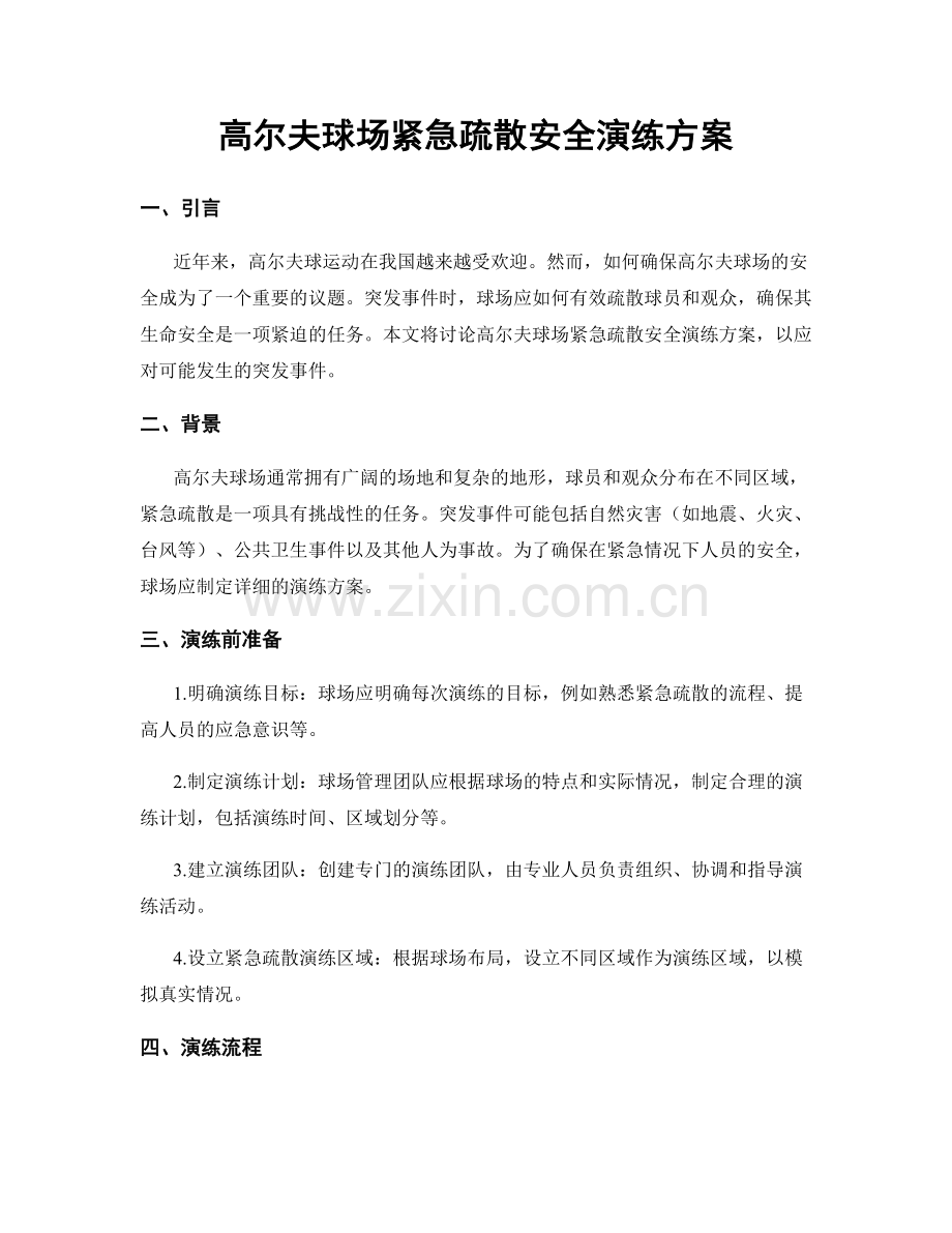 高尔夫球场紧急疏散安全演练方案.docx_第1页