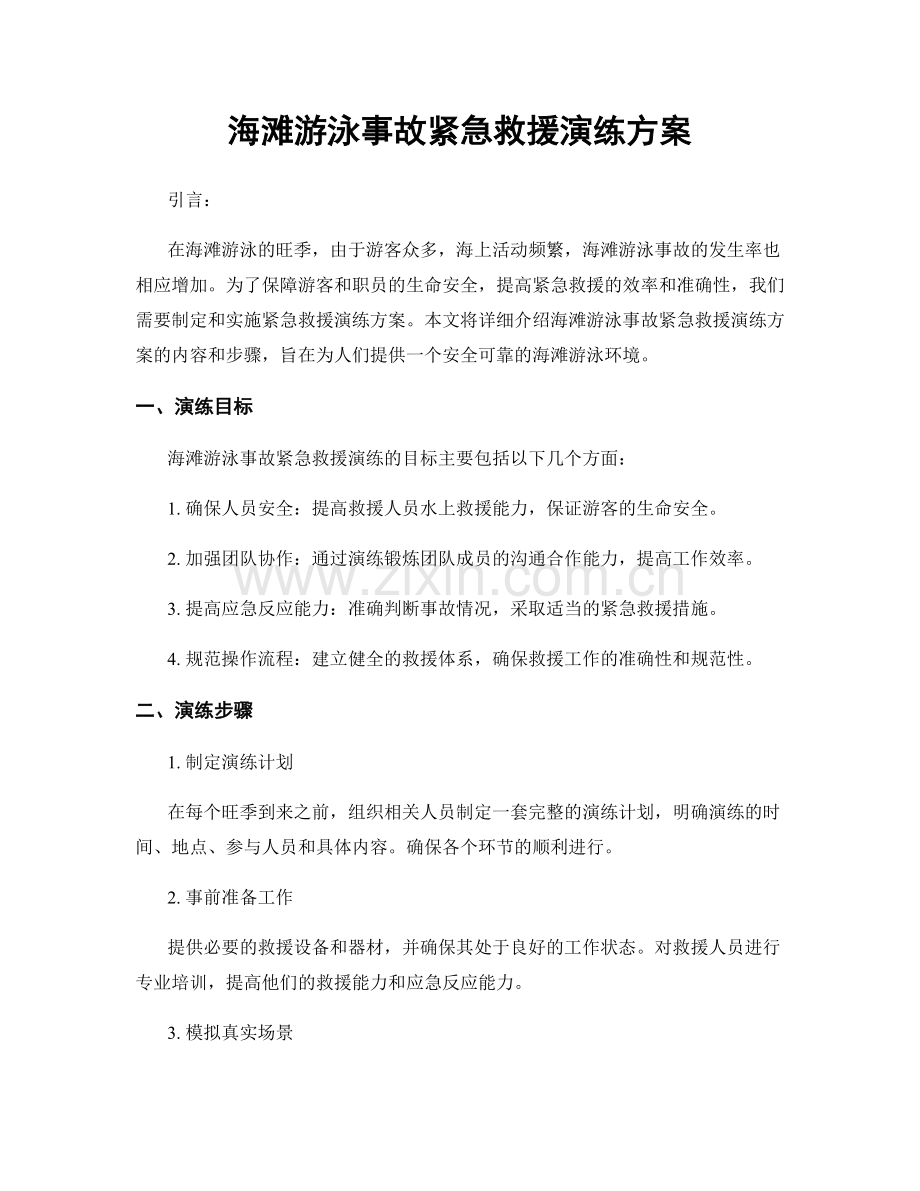 海滩游泳事故紧急救援演练方案.docx_第1页