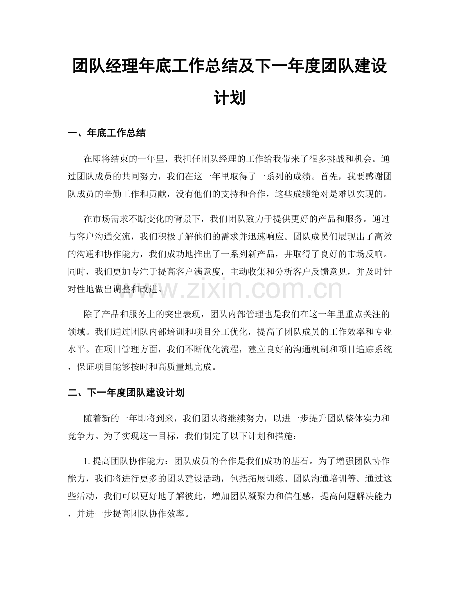 团队经理年底工作总结及下一年度团队建设计划.docx_第1页