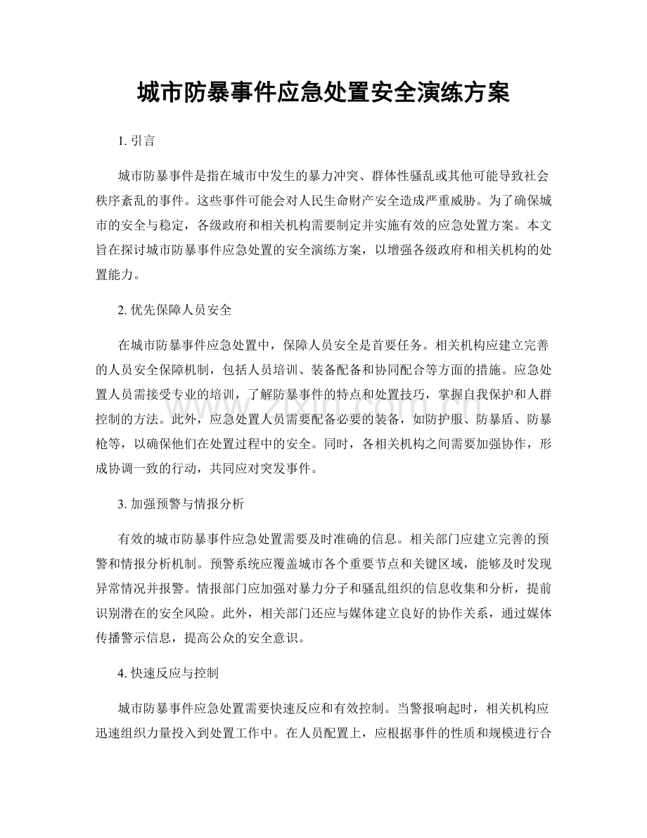 城市防暴事件应急处置安全演练方案.docx_第1页