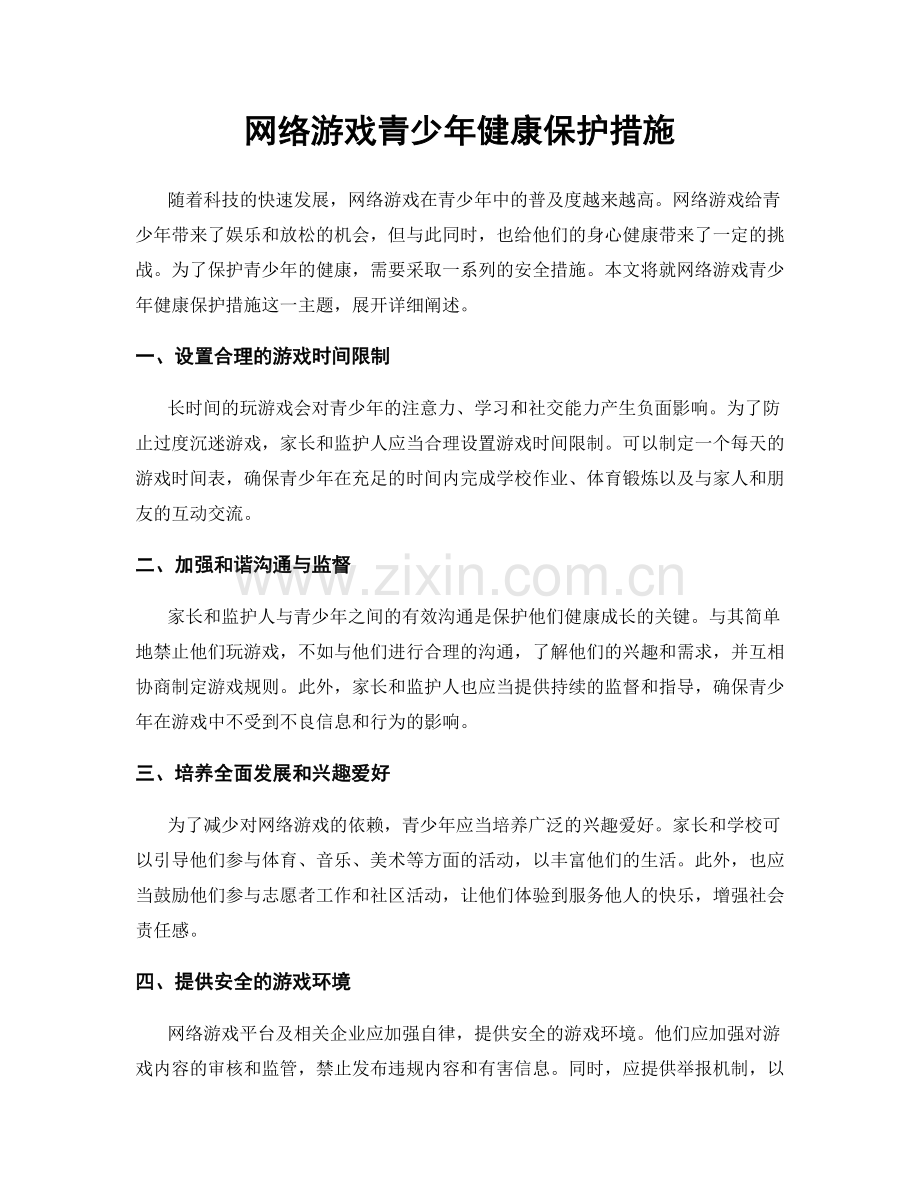 网络游戏青少年健康保护措施.docx_第1页