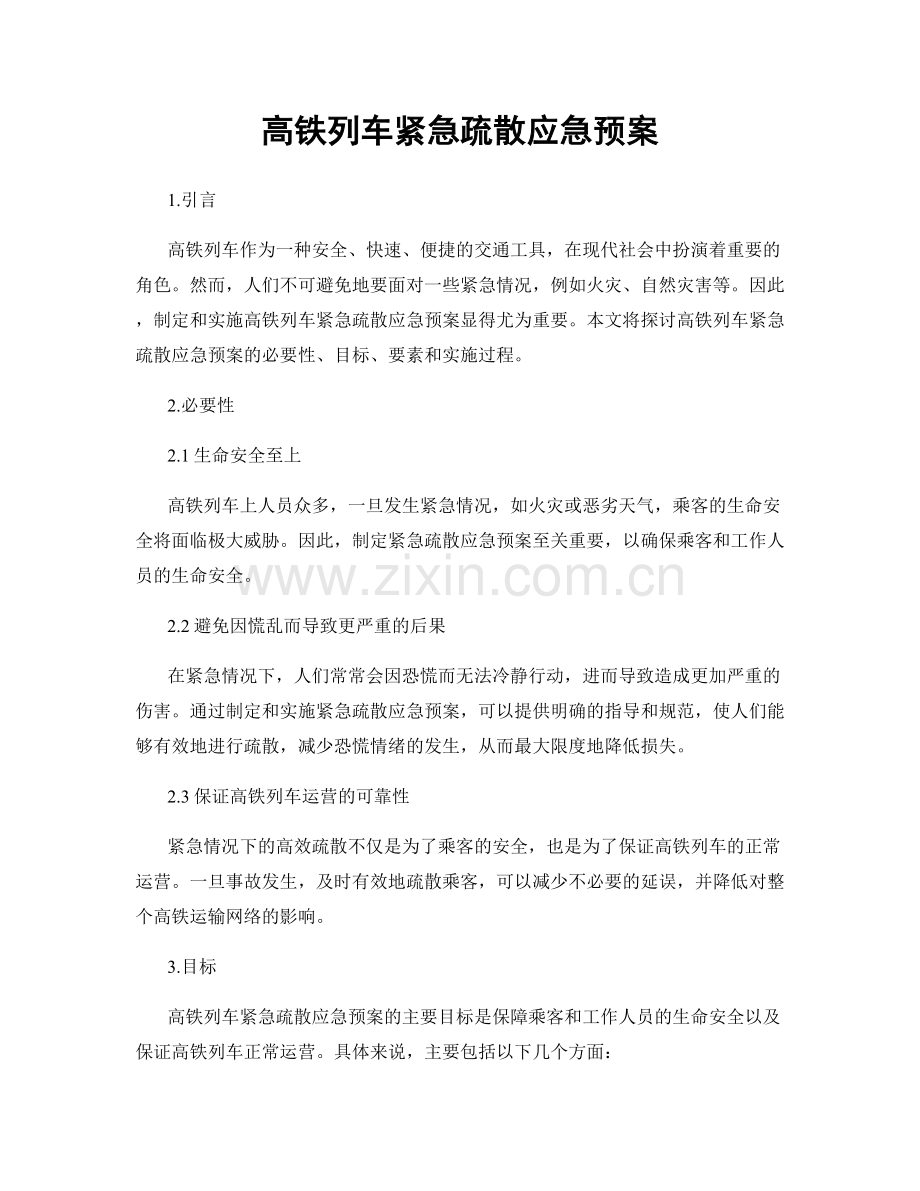 高铁列车紧急疏散应急预案.docx_第1页