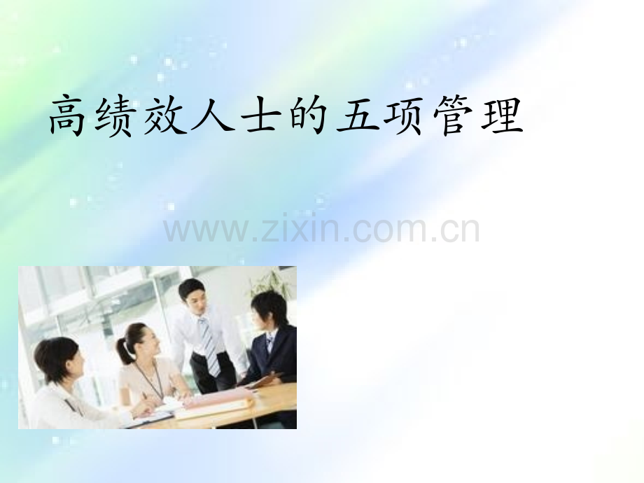 五项管理.ppt_第1页