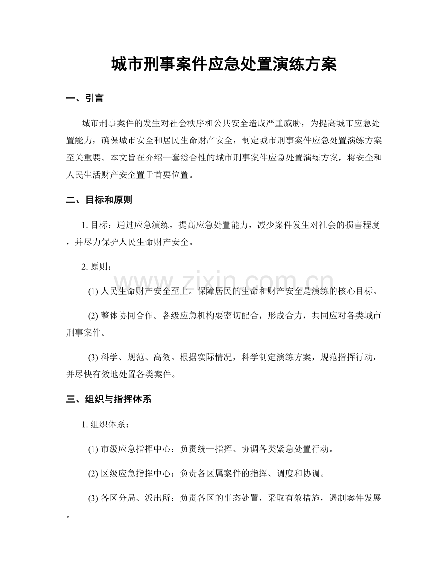 城市刑事案件应急处置演练方案.docx_第1页