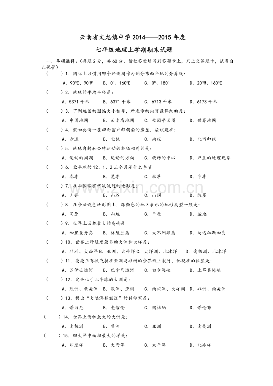 七年级上册湘教版地理期末考试卷及答案.doc_第1页