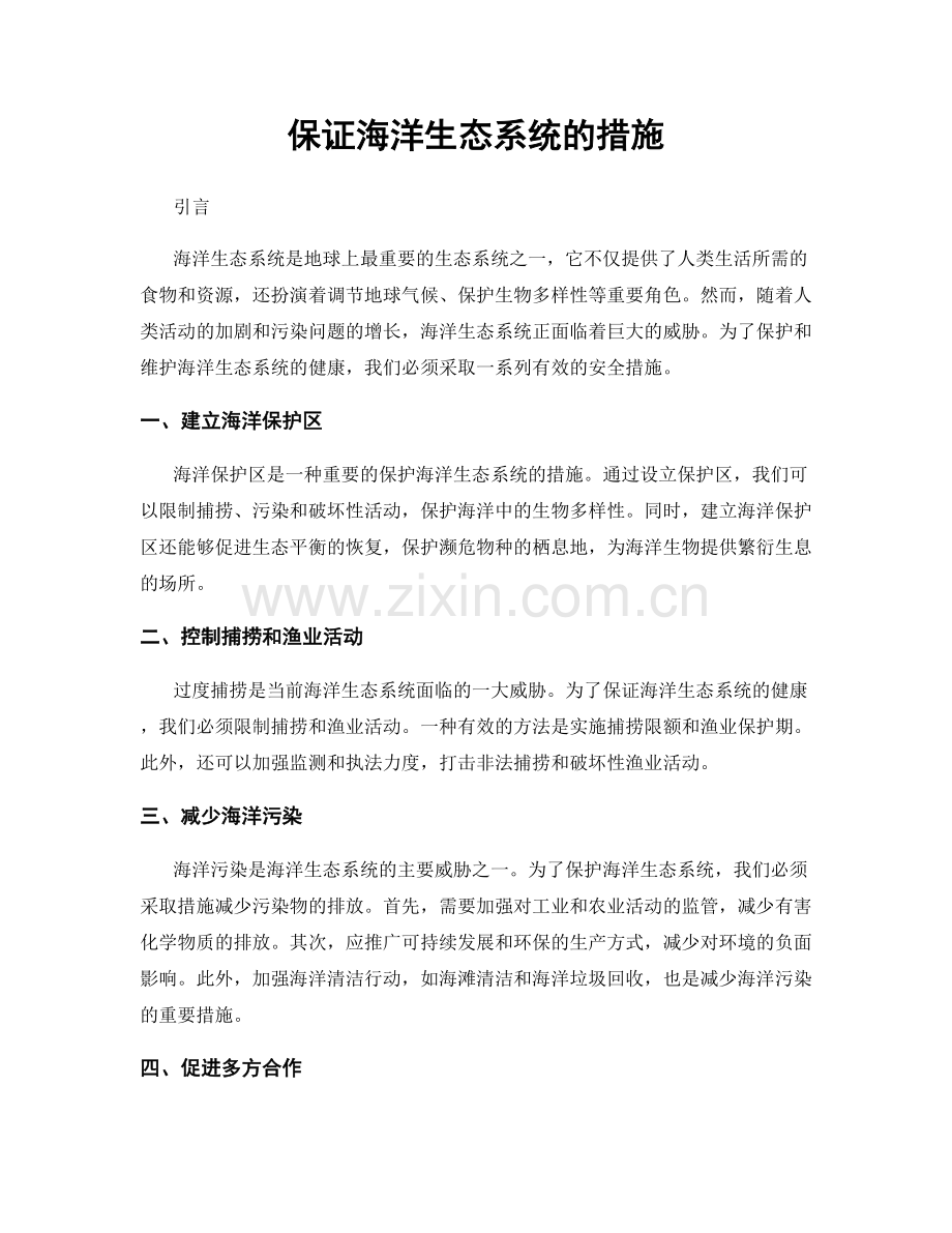 保证海洋生态系统的措施.docx_第1页