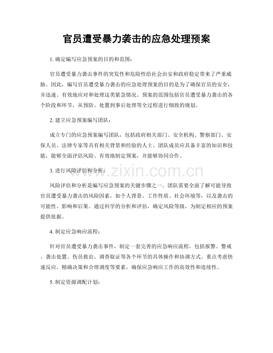 官员遭受暴力袭击的应急处理预案.docx_第1页