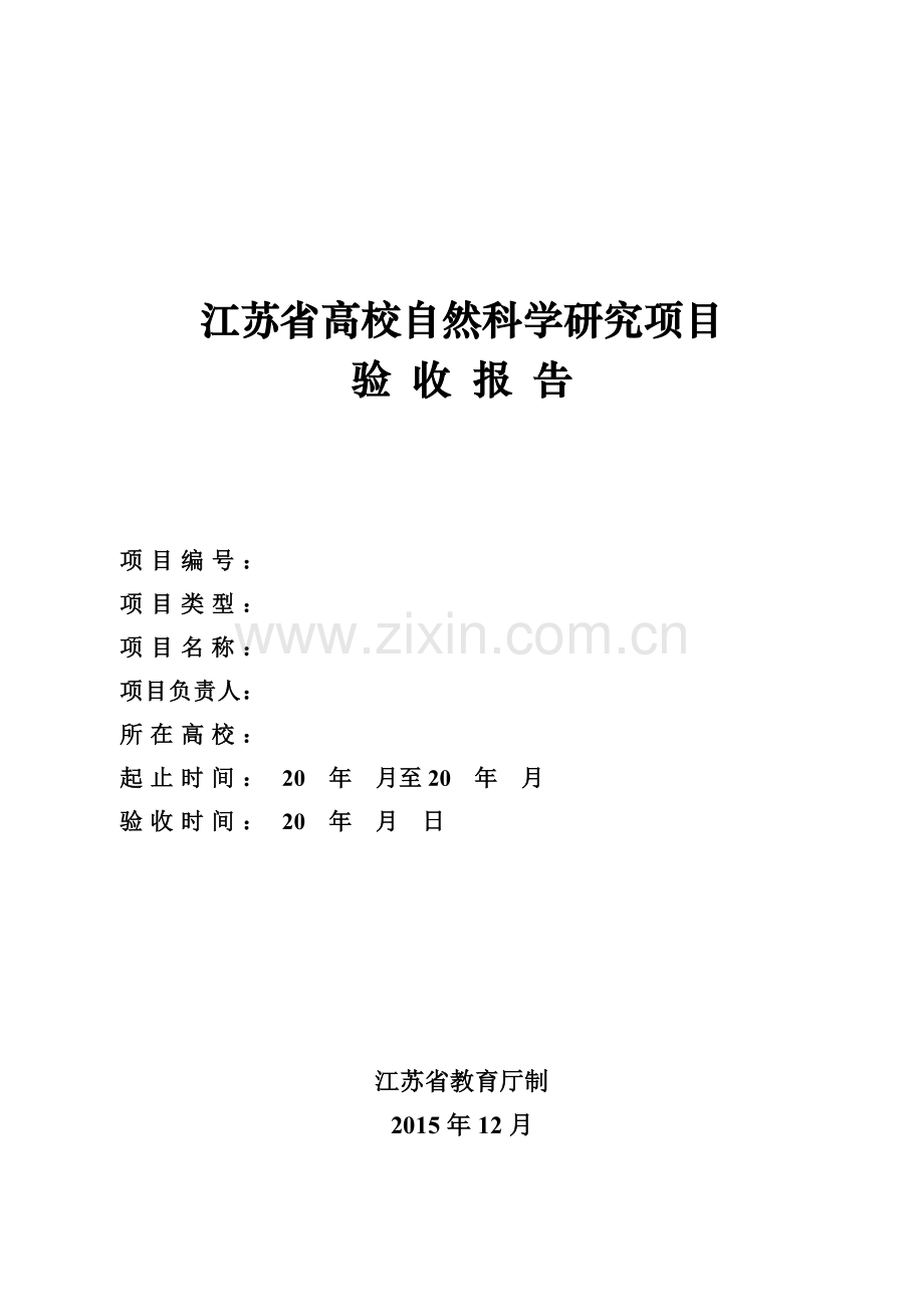 江苏高校自然科学研究项目.doc_第1页