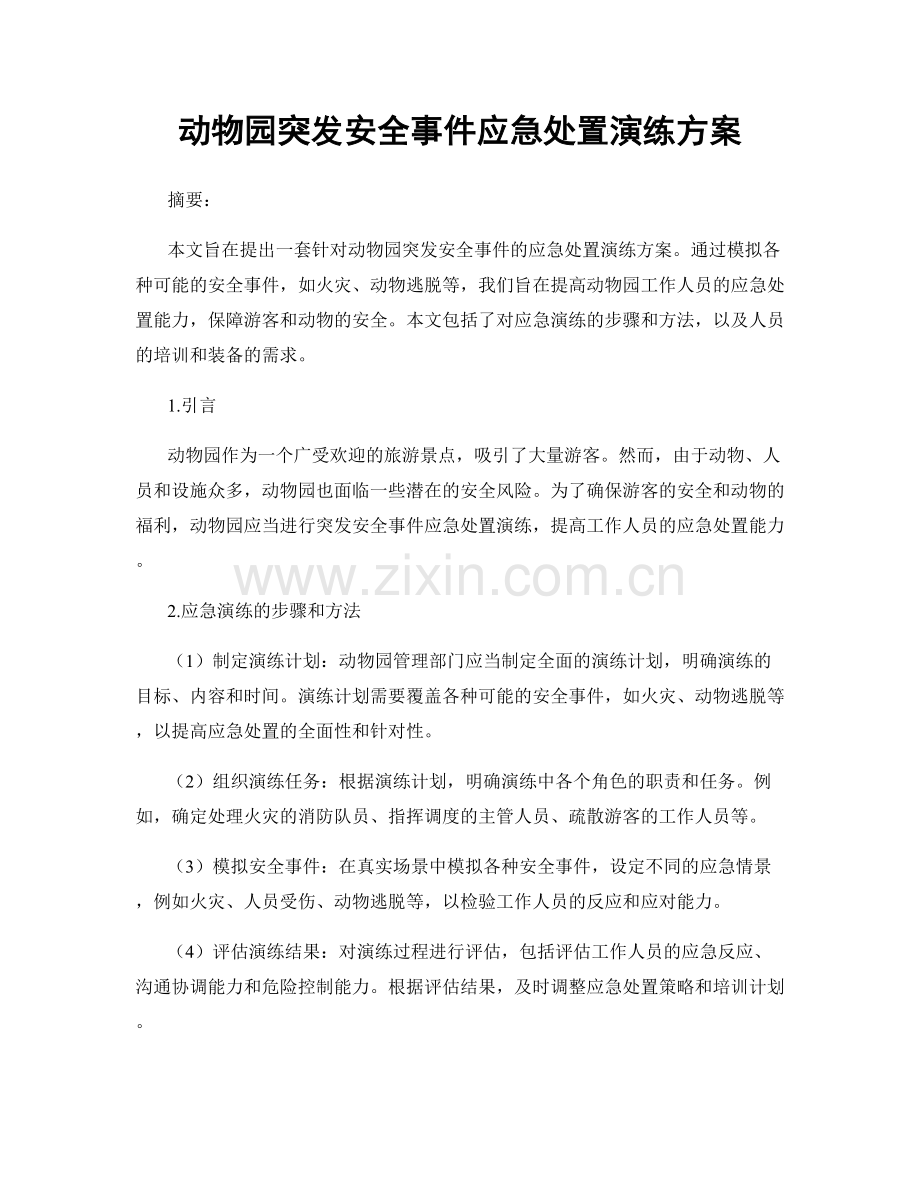 动物园突发安全事件应急处置演练方案.docx_第1页