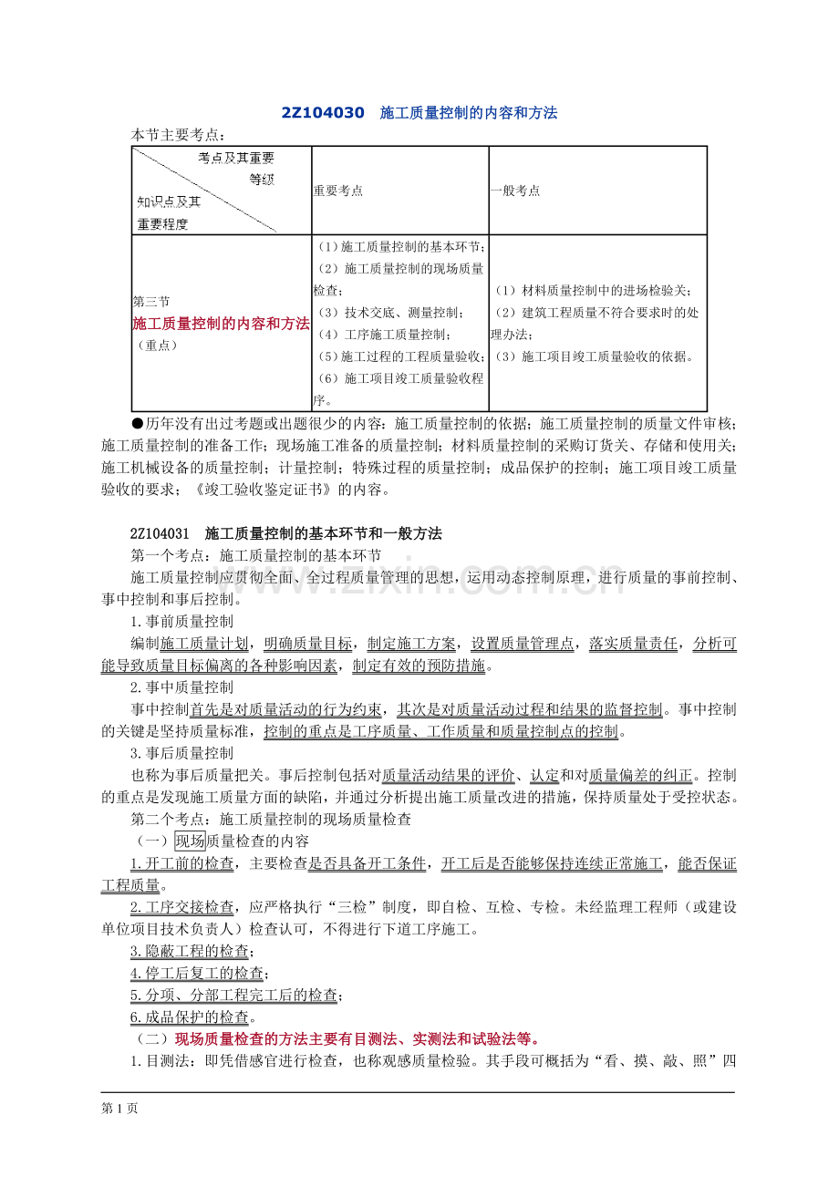 二级建造师施工质量控制的内容和方法.doc_第1页