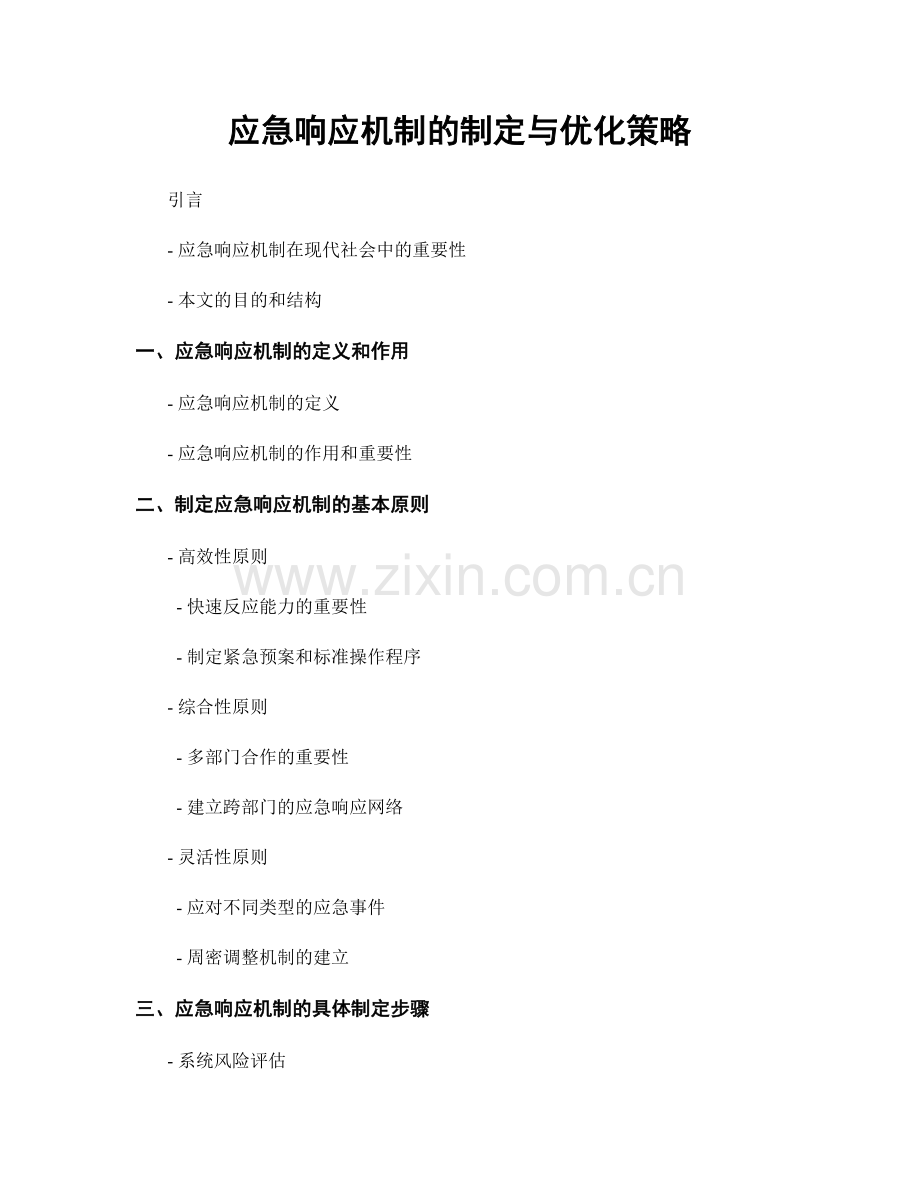 应急响应机制的制定与优化策略.docx_第1页