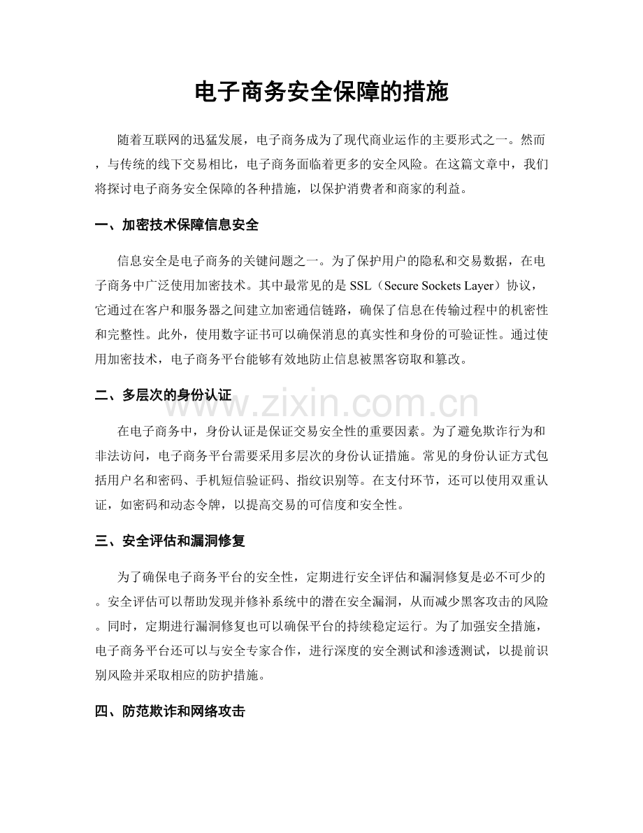 电子商务安全保障的措施.docx_第1页