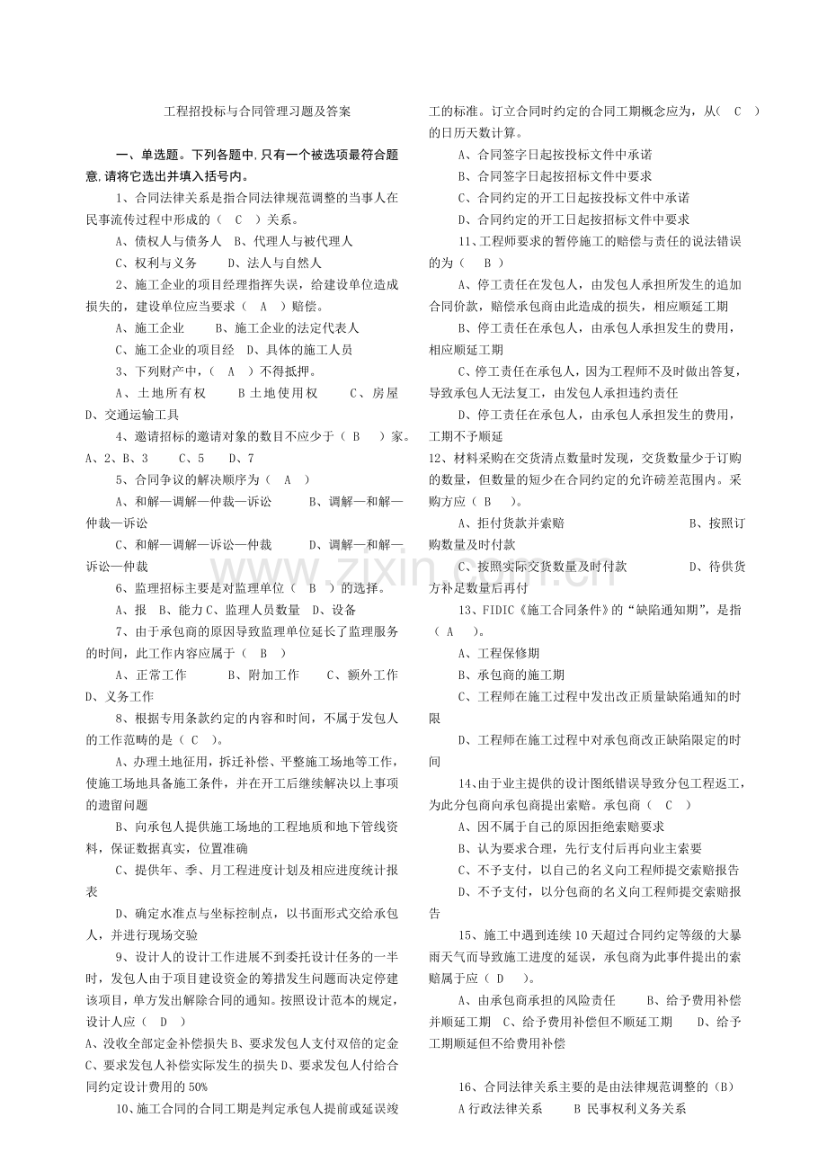工程招标与合同管理习题.doc_第1页