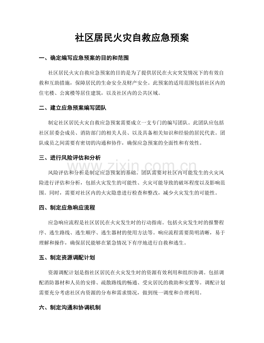 社区居民火灾自救应急预案.docx_第1页