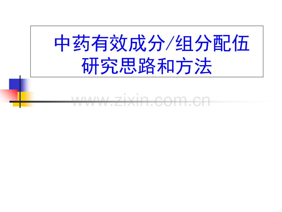 中药组分配伍的思路与方法.ppt_第1页