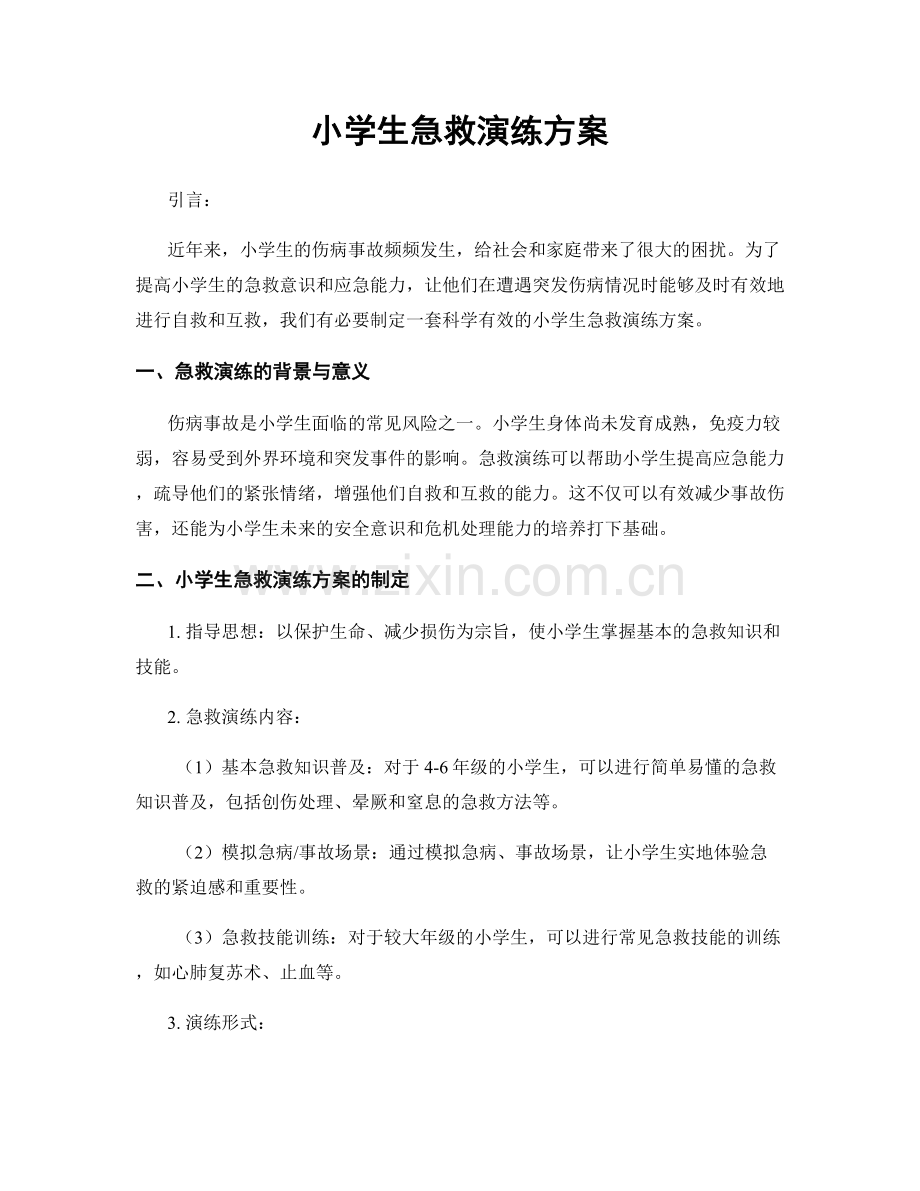 小学生急救演练方案.docx_第1页