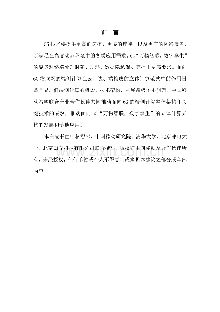 面向6G物联网的端侧计算白皮书.pdf_第2页