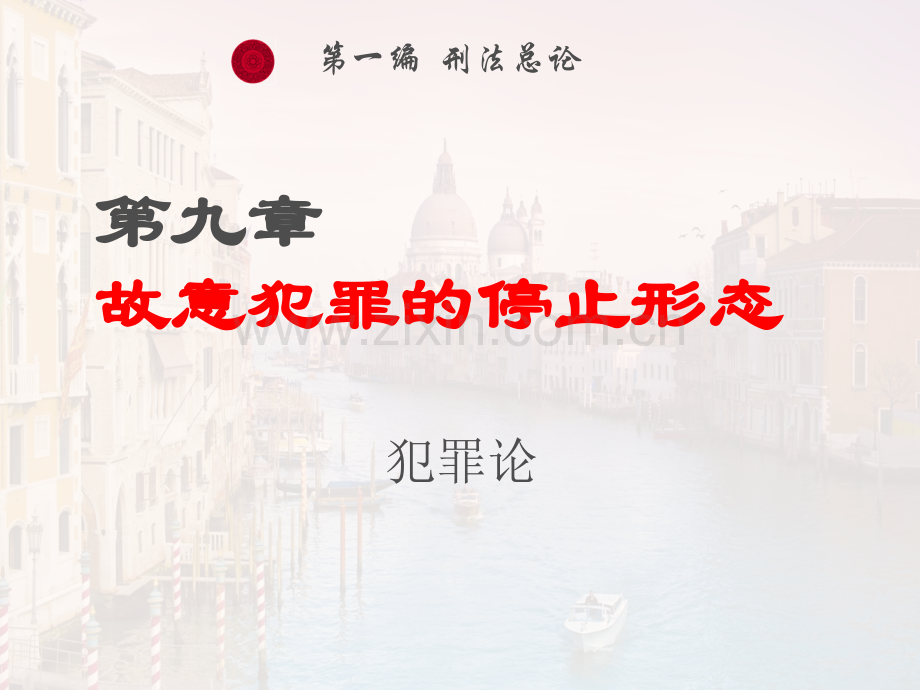 犯罪的停止形态介绍.pptx_第1页