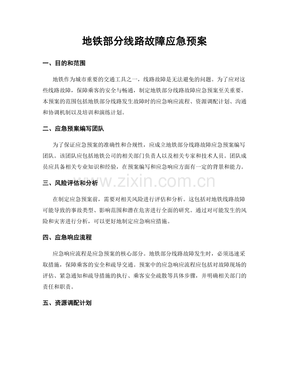 地铁部分线路故障应急预案.docx_第1页