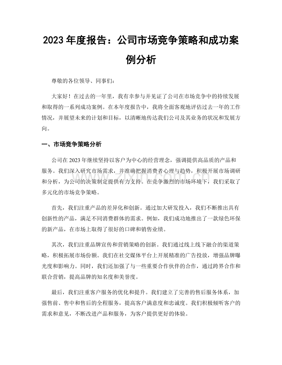 2023年度报告：公司市场竞争策略和成功案例分析.docx_第1页