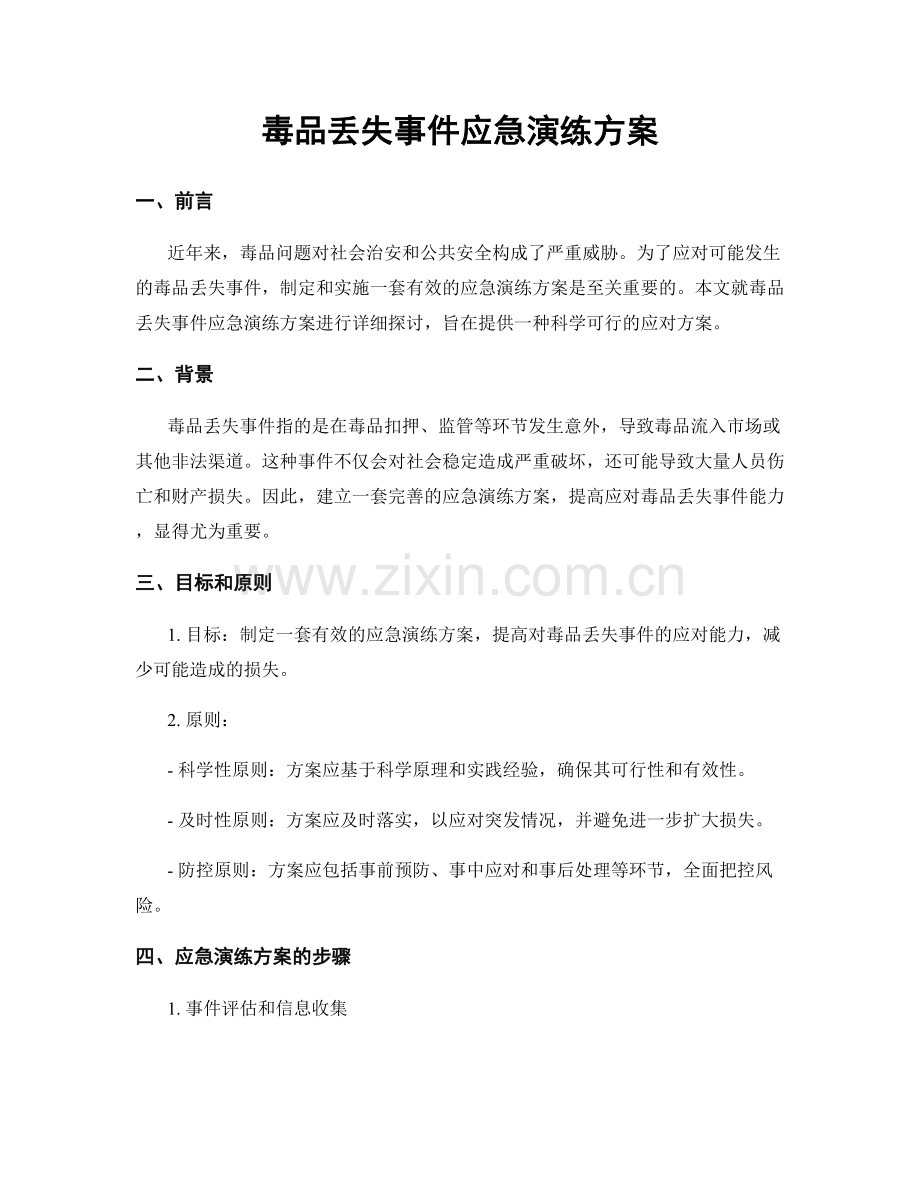 毒品丢失事件应急演练方案.docx_第1页