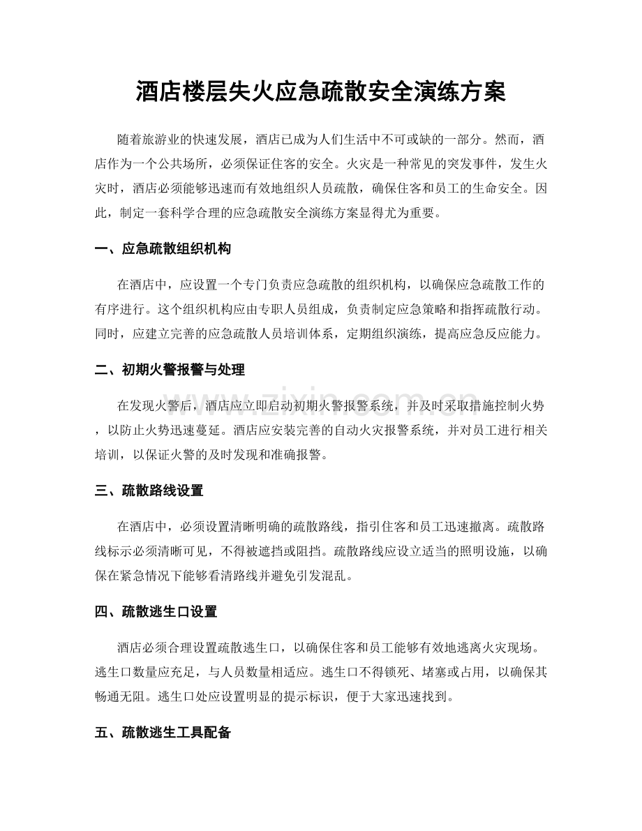 酒店楼层失火应急疏散安全演练方案.docx_第1页