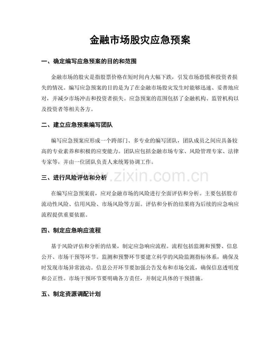 金融市场股灾应急预案.docx_第1页