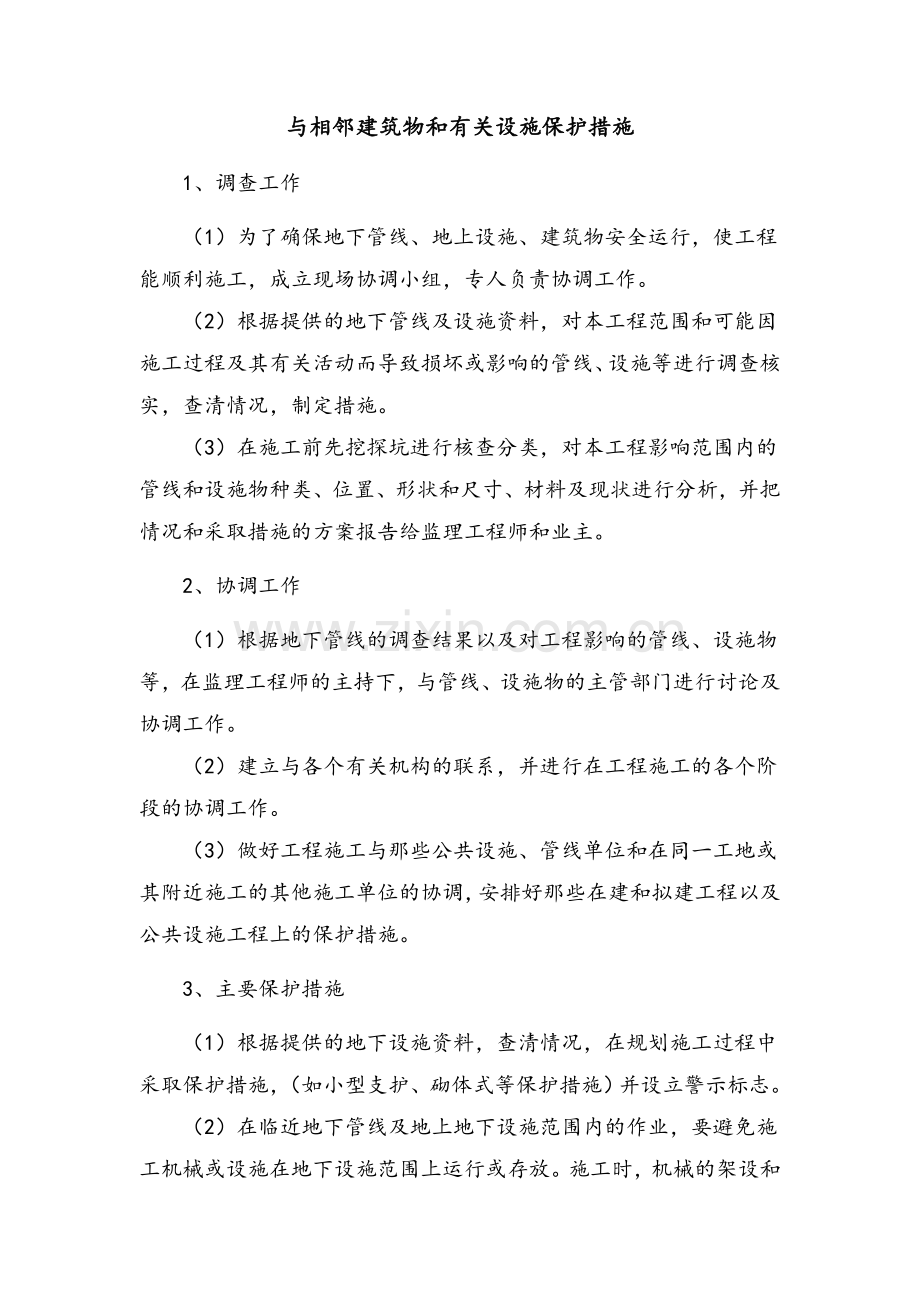 与相邻建筑物和有关设施保护措施.doc_第1页