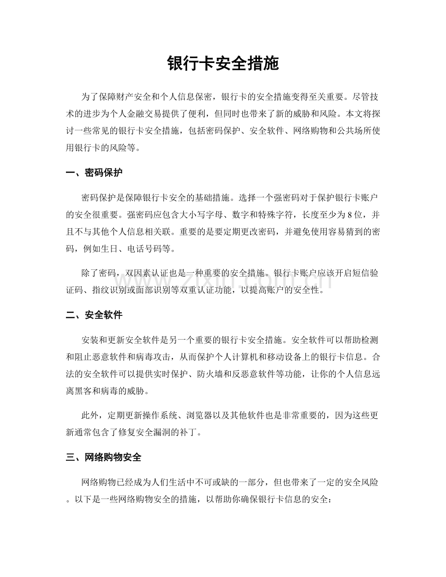 银行卡安全措施.docx_第1页