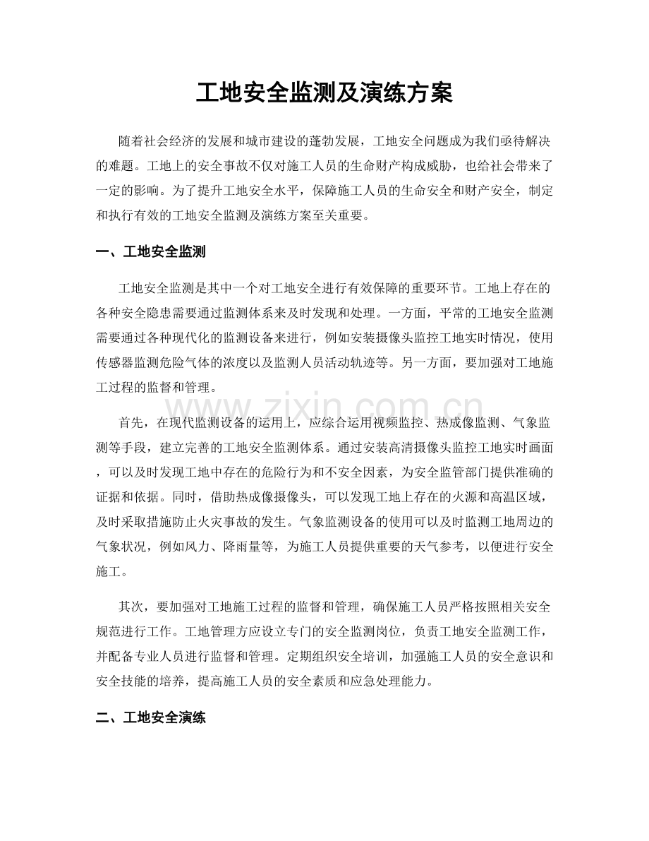 工地安全监测及演练方案.docx_第1页