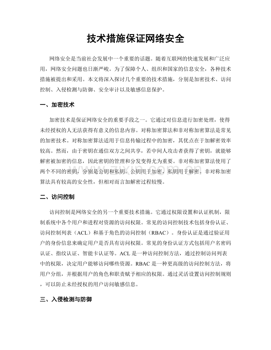 技术措施保证网络安全.docx_第1页