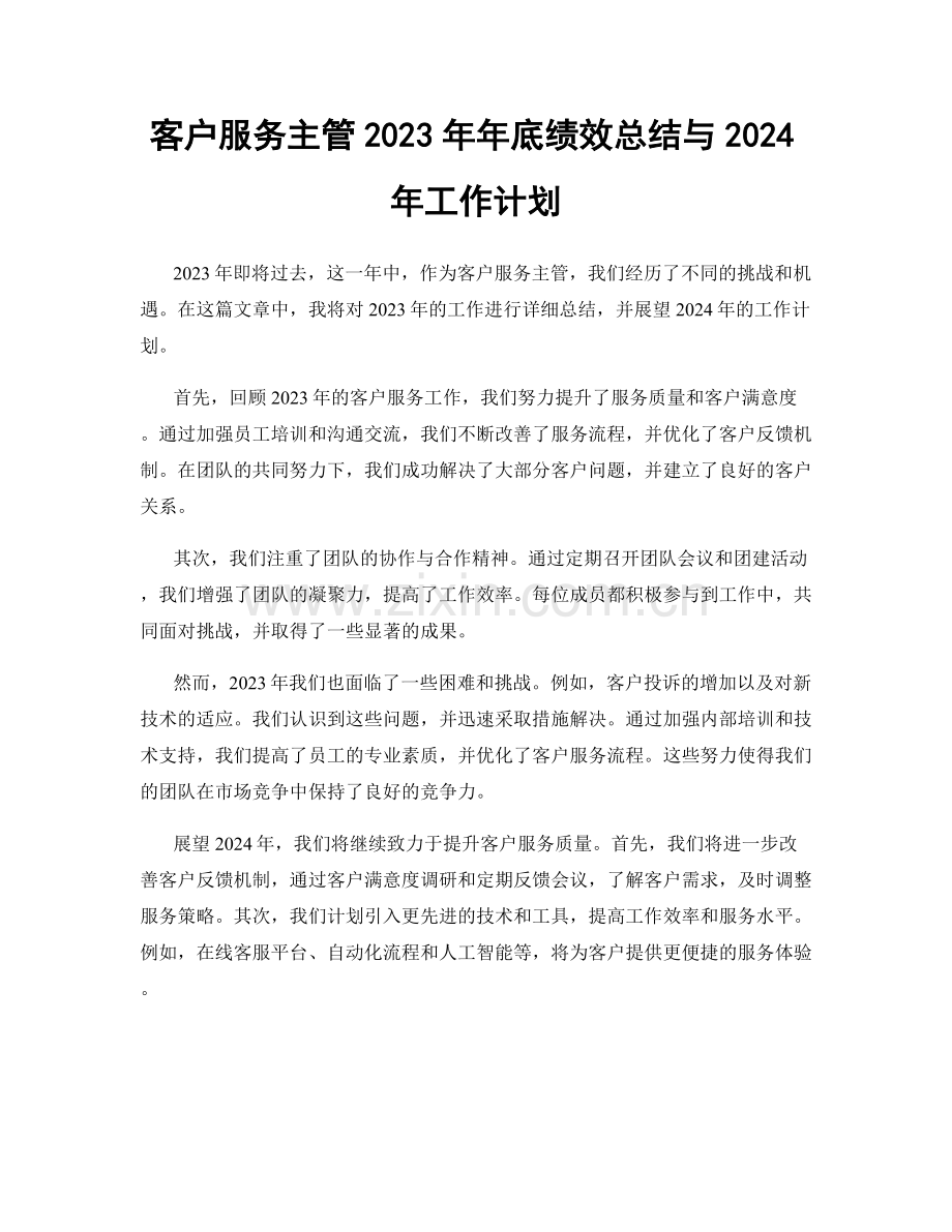 客户服务主管2023年年底绩效总结与2024年工作计划.docx_第1页