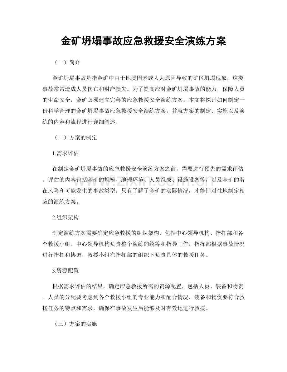 金矿坍塌事故应急救援安全演练方案.docx_第1页