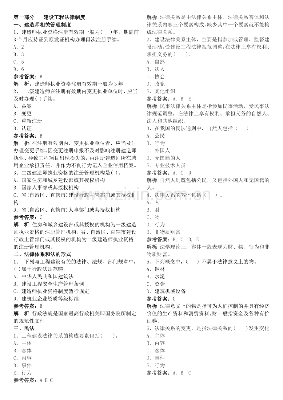 二级建造师考试法规习题集.doc_第1页