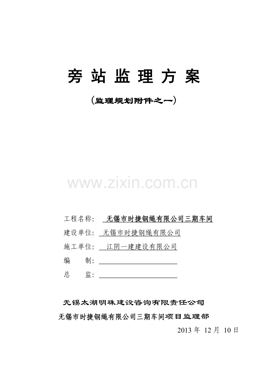 钢绳公司车间工程监理旁站方案.docx_第1页