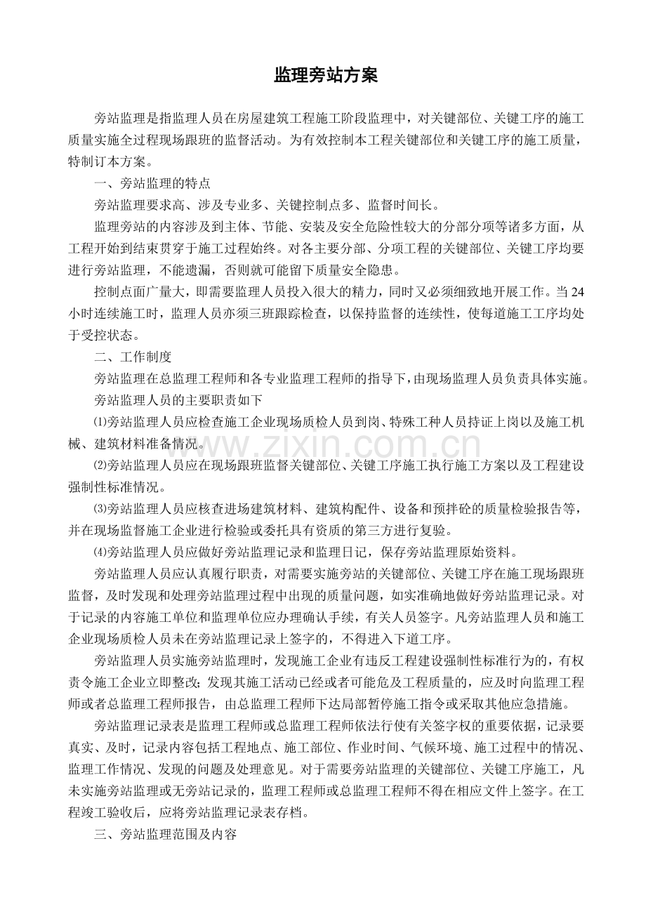 钢绳公司车间工程监理旁站方案.docx_第2页