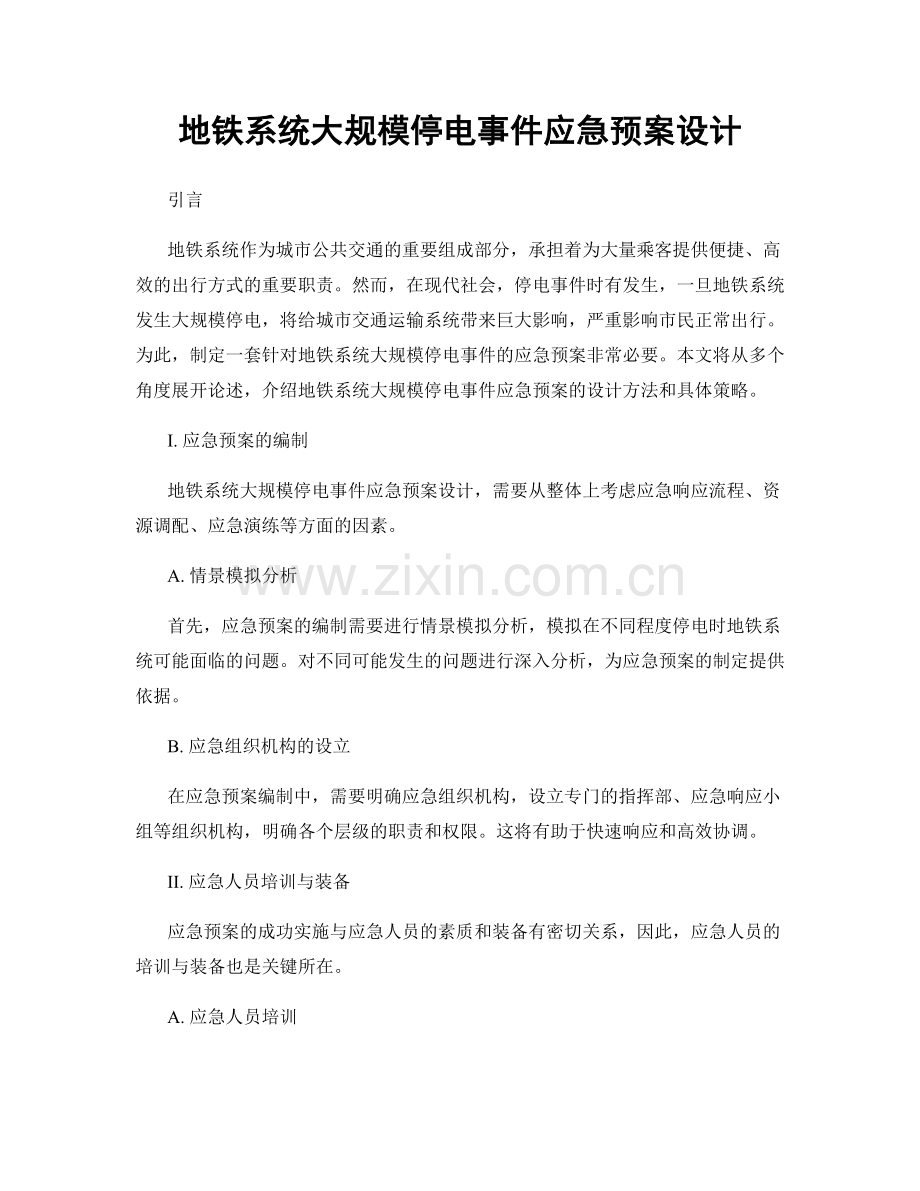 地铁系统大规模停电事件应急预案设计.docx_第1页