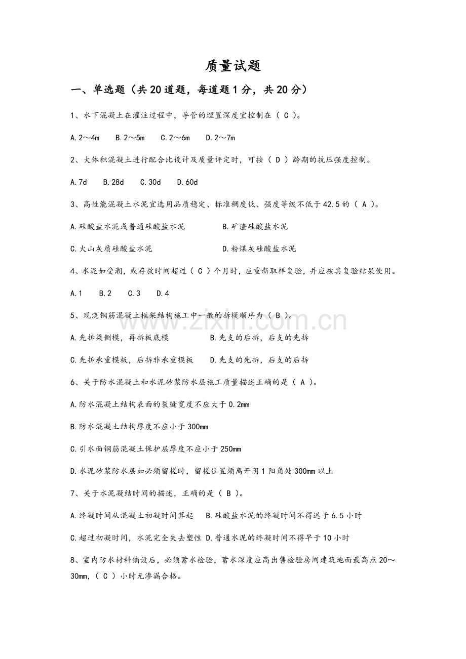 住宅质量通病考试试题.doc_第1页