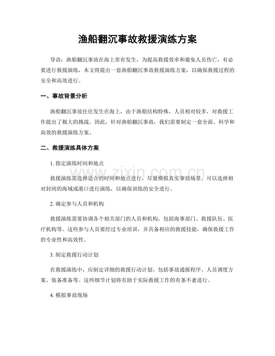 渔船翻沉事故救援演练方案.docx_第1页
